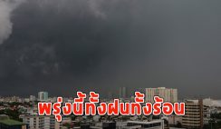 พรุ่งนี้ทั้งฝนทั้งร้อน เตือนจังหวัดรับมือ