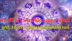 เช็กให้ไว ราศีมีดวงถูกรางวัลที่​ 1​ ​ ถูก2-3ตัวตรง รับข่าวดีก่อนสงกรานต์