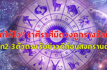 เช็กให้ไว ราศีมีดวงถูกรางวัลที่​ 1​ ​ ถูก2-3ตัวตรง รับข่าวดีก่อนสงกรานต์