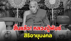 สุดอาลัย หลวงปู่พันธ์ พระเกจิดังนักพัฒนา สิ้นแล้ว สิริอายุมงคล