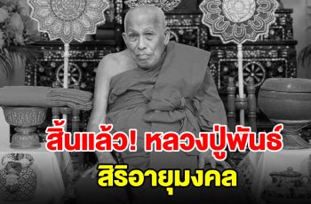 สุดอาลัย หลวงปู่พันธ์ พระเกจิดังนักพัฒนา สิ้นแล้ว สิริอายุมงคล