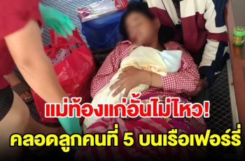 แม่ท้องแก่อั้นไม่ไหว คลอดลูกคนที่ 5 บนเรือเฟอร์รี่