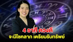 4 ราศี ดวงดีจากการเสี่ยงโชค เตรียมรับทรัพย์ หลังดาวศุกร์ย้าย