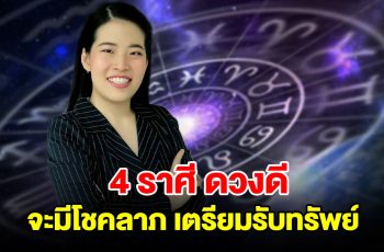 4 ราศี ดวงดีจากการเสี่ยงโชค เตรียมรับทรัพย์ หลังดาวศุกร์ย้าย