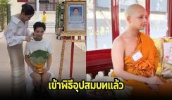 ลุกซ์ ชาญวิทย์ น้องชายใบเตย เข้าพิธีอุปสมบทแล้ว เพื่อนๆในวงการและแฟนๆร่วมอนุโมทนาบุญ