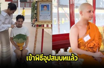 ลุกซ์ ชาญวิทย์ น้องชายใบเตย เข้าพิธีอุปสมบทแล้ว เพื่อนๆในวงการและแฟนๆร่วมอนุโมทนาบุญ