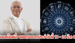 ซินแสเป็นหนึ่ง เผยดวงชะตาประจำวันที่ 18 – 24 มี.ค 67 ดวงของคุณจะเป็นอย่างไร ดูเลย