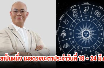 ซินแสเป็นหนึ่ง เผยดวงชะตาประจำวันที่ 18 – 24 มี.ค 67 ดวงของคุณจะเป็นอย่างไร ดูเลย