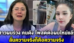 สาวผมร่วง คนดัง โพสต์ต่อผมใหม่แล้ว ลั่นความจริงก็คือความจริง