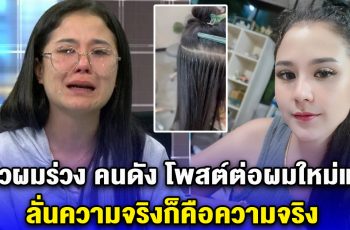 สาวผมร่วง คนดัง โพสต์ต่อผมใหม่แล้ว ลั่นความจริงก็คือความจริง