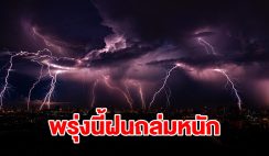 กรมอุตุฯ เตือนพรุ่งนี้เจอฝนฟ้าคะนอง จังหวัดไหนโดนบ้างเช็กเลย