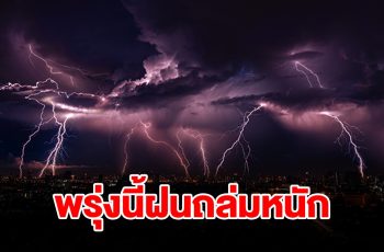 กรมอุตุฯ เตือนพรุ่งนี้เจอฝนฟ้าคะนอง จังหวัดไหนโดนบ้างเช็กเลย