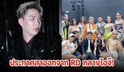 เกิดอะไรขึ้น! เอม วิทวัส ประกาศลาออกจาก RD กลางไอจี