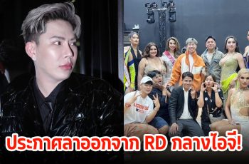 เกิดอะไรขึ้น! เอม วิทวัส ประกาศลาออกจาก RD กลางไอจี