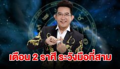 เตือน 2 ราศี ระวังมือที่สาม เจอปัญหารุมเร้า