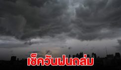 กรมอุตุฯ เตือน สัปดาห์หน้า พายุฝนถล่ม อุณหภูมิลด วันไหนบ้างเช็คเลย