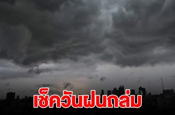 กรมอุตุฯ เตือน สัปดาห์หน้า พายุฝนถล่ม อุณหภูมิลด วันไหนบ้างเช็คเลย