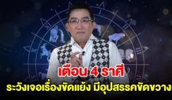 เตือน 4 ราศี ระวังเจอเรื่องขัดแย้ง มีอุปสรรคเข้ามาขัดขวาง