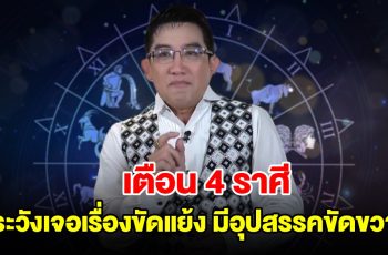 เตือน 4 ราศี ระวังเจอเรื่องขัดแย้ง มีอุปสรรคเข้ามาขัดขวาง