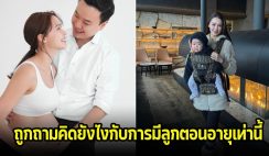 แพทริเซีย ตอบดีมาก หลังQ&A มีคนถามคิดยังไงกับการมีลูกตอนอายุเท่านี้