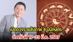 เปิดดวงรายสัปดาห์ 4 ปีนักษัตร ช่วงวันที่ 17-23 มี.ค. 2567 โชคชะตาจะเปลี่ยนไปทิศทางไหน