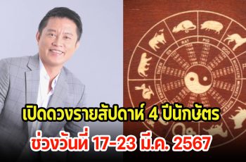 เปิดดวงรายสัปดาห์ 4 ปีนักษัตร ช่วงวันที่ 17-23 มี.ค. 2567 โชคชะตาจะเปลี่ยนไปทิศทางไหน