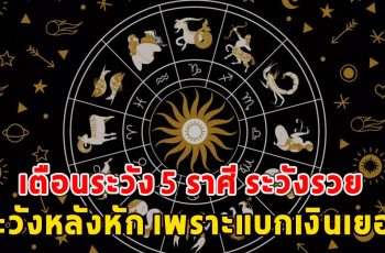 เตือนระวัง 5 ราศี ระวังหลังหัก เพราะแบกเงินเยอะ