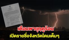 กรมอุตุฯ ประกาศฉบับที่4 เตือนพายุฤดูร้อน เปิดรายชื่อจังหวัดโดนเต็มๆ