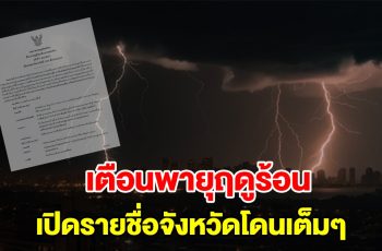 กรมอุตุฯ ประกาศฉบับที่4 เตือนพายุฤดูร้อน เปิดรายชื่อจังหวัดโดนเต็มๆ