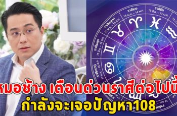 หมอช้าง เตือนด่วนราศีต่อไปนี้ กำลังจะเจอปัญหา108