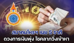 ดาวย้าย สมาคมโหรฯ เผย 5 ราศี ดวงการเงินพุ่งทะยาน โชคลาภวิ่งเข้าหา