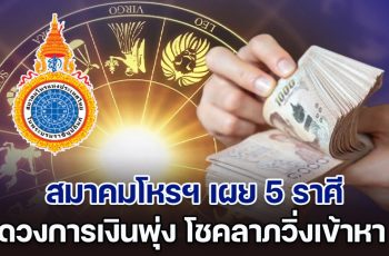 ดาวย้าย สมาคมโหรฯ เผย 5 ราศี ดวงการเงินพุ่งทะยาน โชคลาภวิ่งเข้าหา