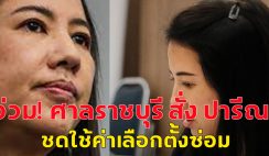 อ่วม! ศาลราชบุรี สั่ง ปารีณา ชดใช้ค่าเลือกตั้งซ่อม ภายใน 30 วัน