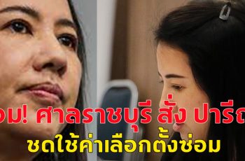 อ่วม! ศาลราชบุรี สั่ง ปารีณา ชดใช้ค่าเลือกตั้งซ่อม ภายใน 30 วัน