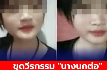 ขุดวีรกรรม “นางนกต่อ” มือลวงเหยื่อให้10โจ๋ทรชน ไวไฟตั้งแต่ ป.5