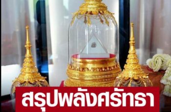 รมว.วัฒนธรรม สรุปยอด พุทธศาสนิกชน กราบสักการะ พระบรมสารีริกธาตุ พระอรหันตธาตุ ทะลุ4ล้านคน