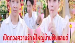 เปิดดวงความรัก ผู้ใหญ่บ้านฟินแลนด์ หลังกลับมาเป็นหนุ่มโสดเนื้อหอม