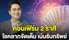 หมอช้าง คอนเฟิร์ม 2 ราศี การเงินโดดเด่น โชคลาภจัดเต็ม เน้นรับทรัพย์