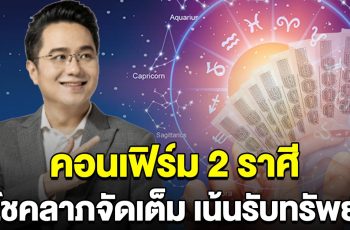 หมอช้าง คอนเฟิร์ม 2 ราศี การเงินโดดเด่น โชคลาภจัดเต็ม เน้นรับทรัพย์