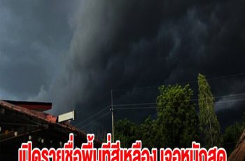 กรมอุตุฯ เตือนพื้นที่สีเหลือง เจอฝนฟ้าคะนอง ระวังอันตราย