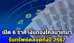 เปิด 6 ราศี เงินทองไหลมาเทมา รับทรัพย์ตลอดทั้งปี 2567