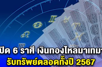 เปิด 6 ราศี เงินทองไหลมาเทมา รับทรัพย์ตลอดทั้งปี 2567