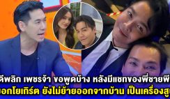 คดีพลิก เพชรจ้า ขอพูดบ้าง หลังมีแชทของพี่ชายพีเค บอกโยเกิร์ต ยังไม่ย้ายออกจากบ้าน เป็นเครื่องสูบ