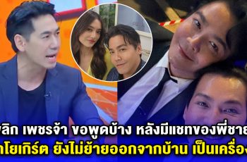 คดีพลิก เพชรจ้า ขอพูดบ้าง หลังมีแชทของพี่ชายพีเค บอกโยเกิร์ต ยังไม่ย้ายออกจากบ้าน เป็นเครื่องสูบ