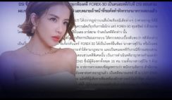 ดีเอสไอ” แจงศาลยกฟ้อง “ใบเตย” คดี Forex-3D ชี้ คนละคดีกับที่สอบสวน