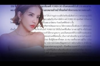 ดีเอสไอ” แจงศาลยกฟ้อง “ใบเตย” คดี Forex-3D ชี้ คนละคดีกับที่สอบสวน