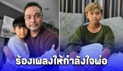 เผยคลิป น้องมารค ลูกชายสุดที่รัก เมฆ วินัย ร้องเพลงให้กำลังใจพ่อ