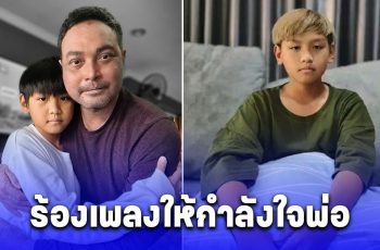 เผยคลิป น้องมารค ลูกชายสุดที่รัก เมฆ วินัย ร้องเพลงให้กำลังใจพ่อ