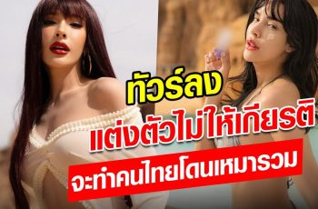 ทัวร์ลงยับ! นัท นิสามณี แต่งตัวไม่เหมาะ ไม่ให้เกียรติช่วงรอมฎอน ในซาอุฯ