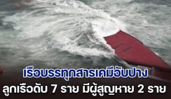 ระทึก! เรือบรรทุกสารเคมีอับปาง ใกล้ชายฝั่งญี่ปุ่น ลูกเรือดับสลดอย่างน้อย 7 ราย จนท.เร่งค้นหาผู้สูญหาย